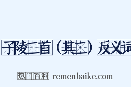 子陵二首（其二）反义词是什么意思的图片